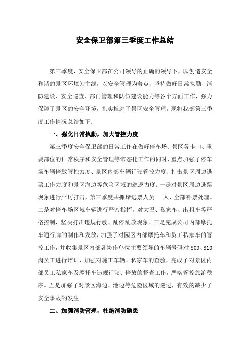 安全保卫部三季度工作总结