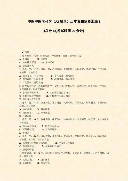 中医中医内科学A2题型历年真题试卷汇编1_真题-无答案