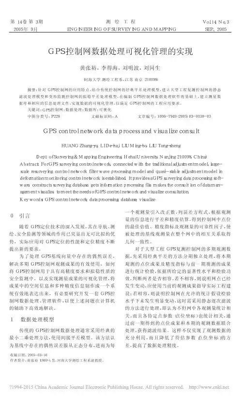 GPS控制网数据处理可视化管理的实现_黄张裕
