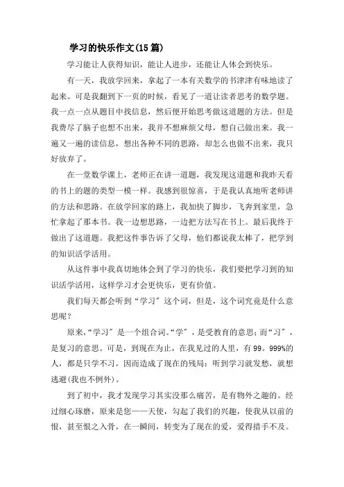 学习的快乐作文(15篇)精选