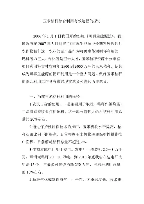 玉米秸秆综合利用有效途径的探讨