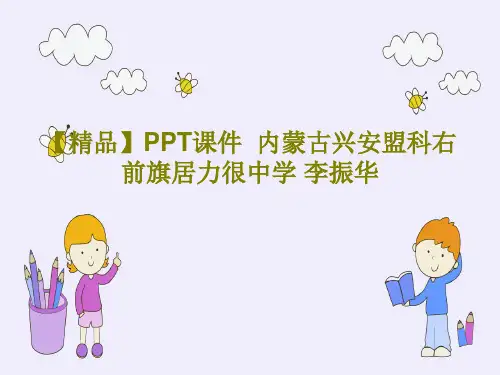 【精品】PPT课件 内蒙古兴安盟科右前旗居力很中学 李振华共17页