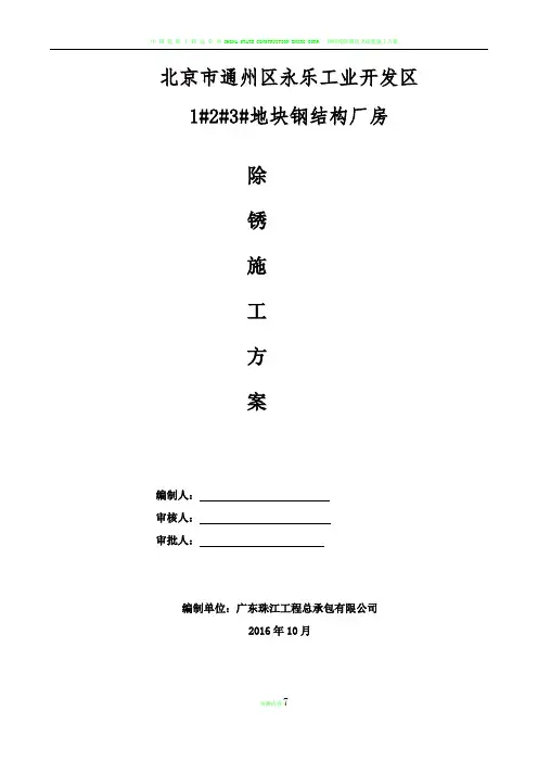 钢结构除锈施工方案
