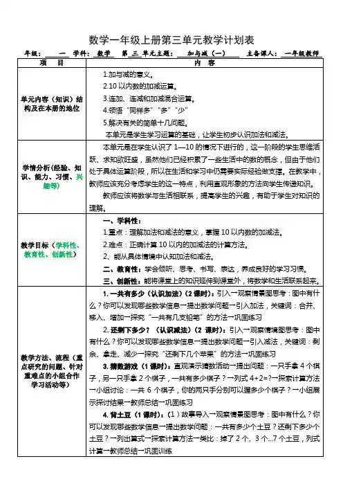 数学一年级上册第三单元教学计划表