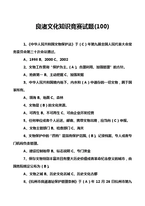 良渚文化知识竞赛试题(100)