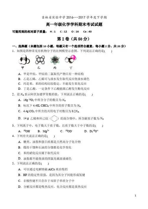 2016-2017学年吉林省实验中学高一下学期期末考试化学试题