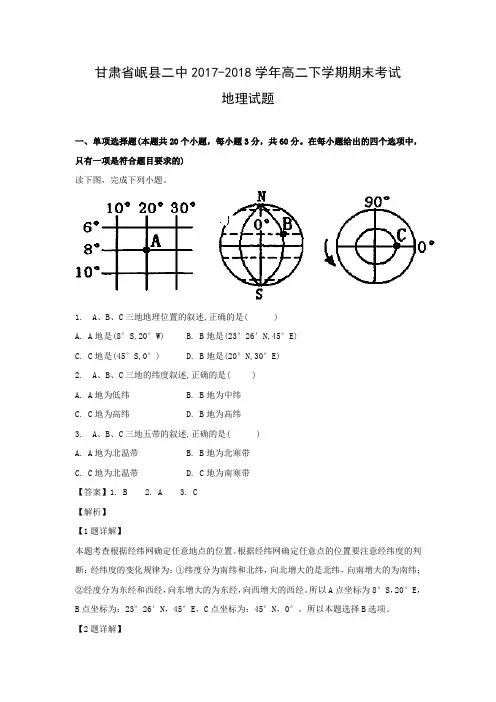 【地理精校版】甘肃省岷县二中2017-2018学年高二下学期期末考试试题(解析版)