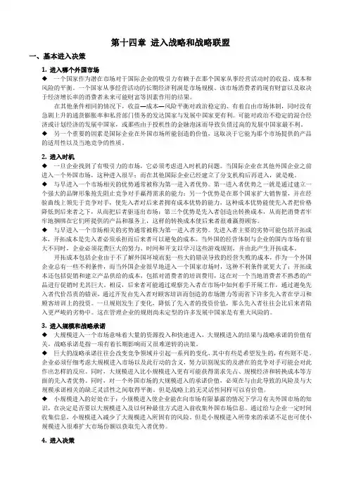 14 第十四章 进入战略和战略联盟