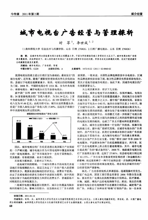 城市电视台广告经营与管理探析