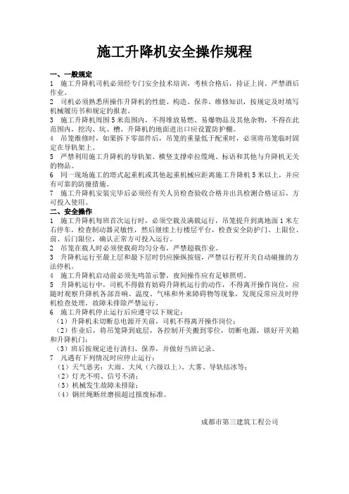 施工升降机安全操作规程 3