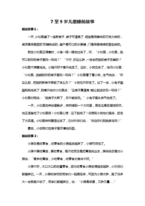 7至9岁儿童睡前故事