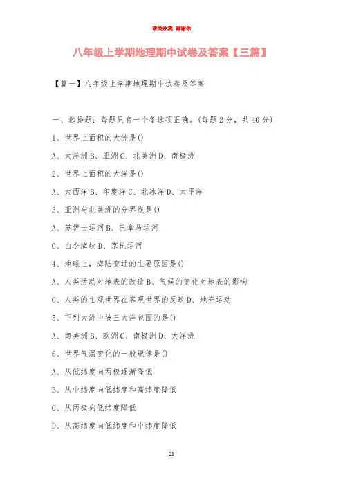 八年级上学期地理期中试卷及答案【三篇】