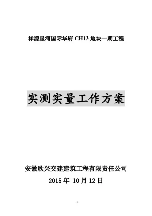 实测实量工作方案