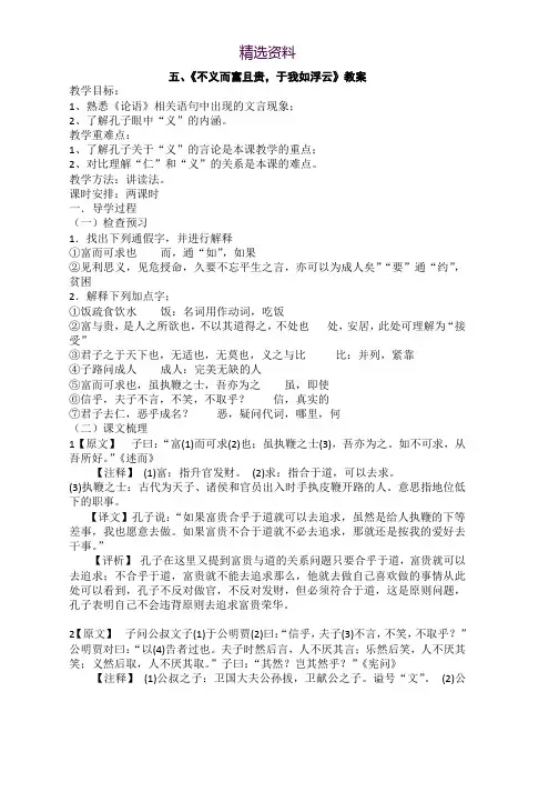 2018-2019学年高中语文人教版选修《先秦诸子选读》教案：第一单元五 不义而富且贵 于我如浮云 教案9 Word版