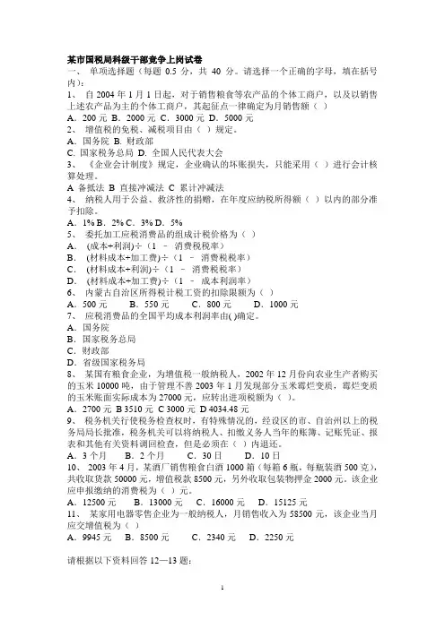 国税系统竞争上岗考试之某市科级干部竞岗试卷