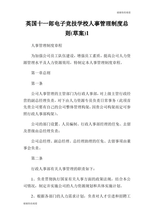 英国十一郎电子竞技学校人事管理制度总则草案.doc