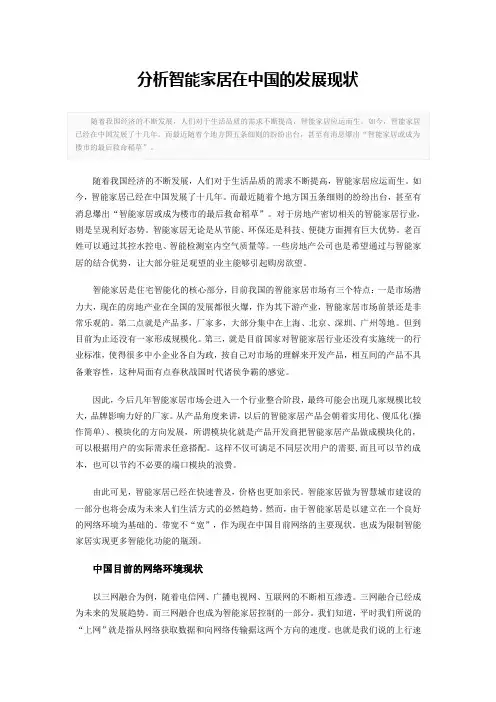 分析智能家居在中国的发展现状