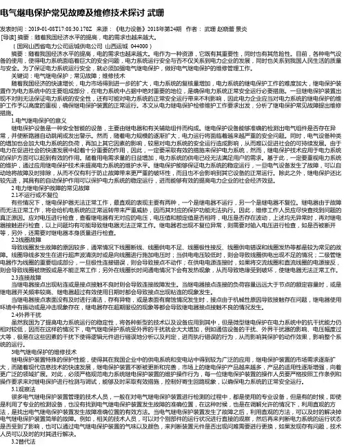 电气继电保护常见故障及维修技术探讨 武珊