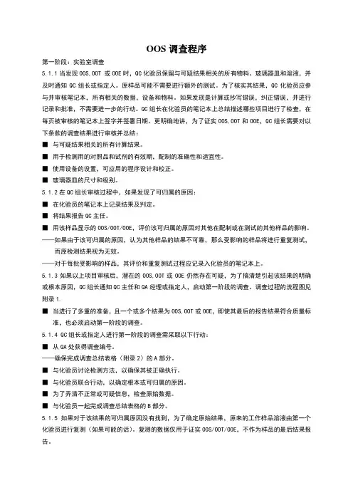 实验室OOS调查程序