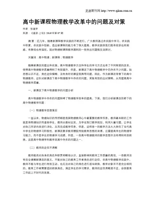 高中新课程物理教学改革中的问题及对策