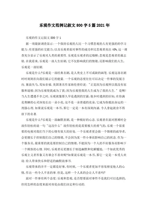 乐观作文范例记叙文800字5篇2021年