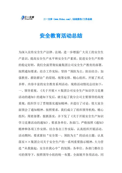 安全教育活动总结 3
