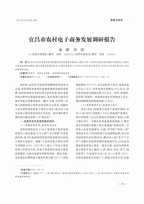 宜昌市农村电子商务发展调研报告