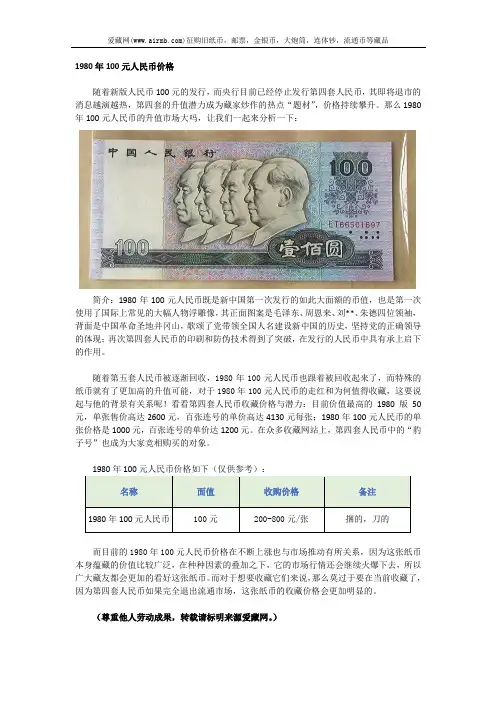 1980年100元人民币价格
