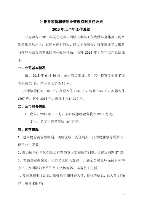 物业公司2015工作上半年总结
