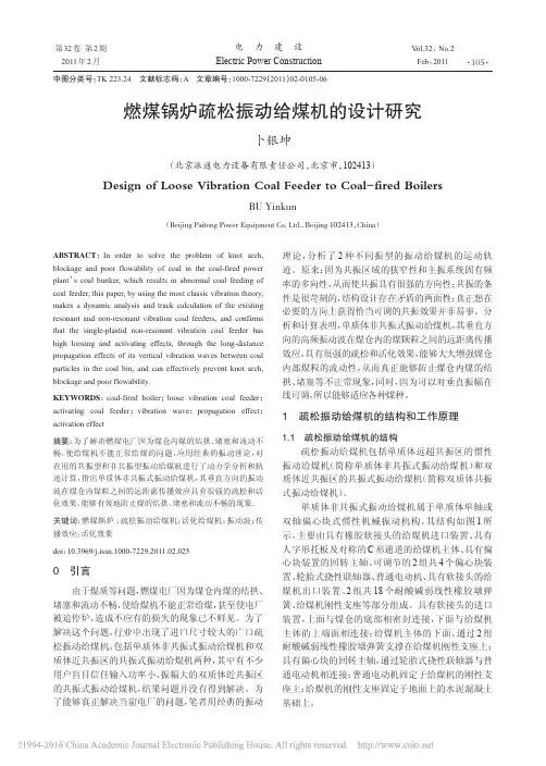 燃煤锅炉疏松振动给煤机的设计研究_卜银坤