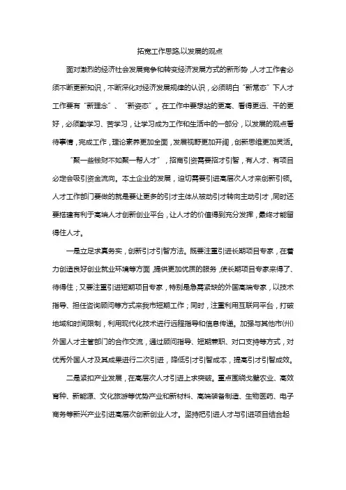 拓宽工作思路,以发展的观点
