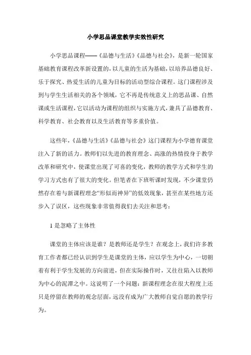 小学思品课堂教学实效性研究