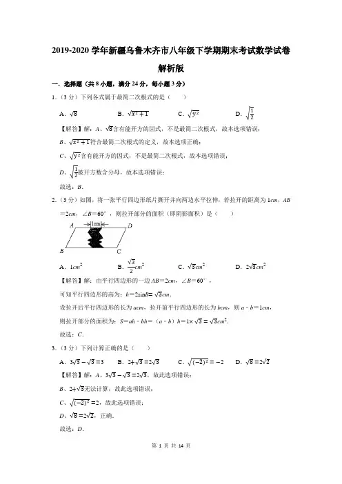 新疆乌鲁木齐市八年级下学期期末考试数学试卷