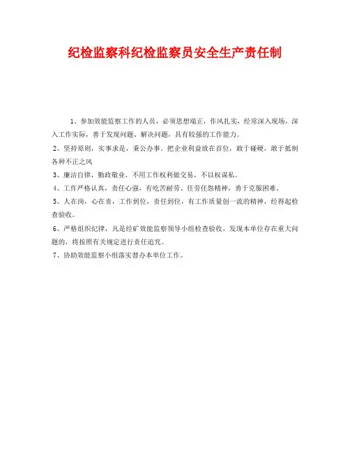 《安全管理制度》之纪检监察科纪检监察员安全生产责任制