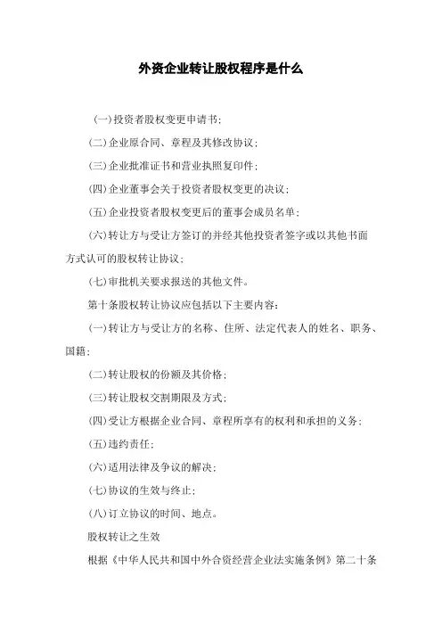 外资企业转让股权程序是什么