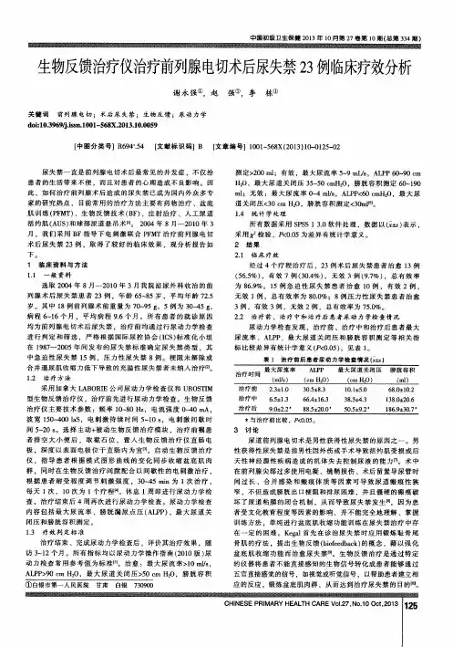 生物反馈治疗仪治疗前列腺电切术后尿失禁23例临床疗效分析