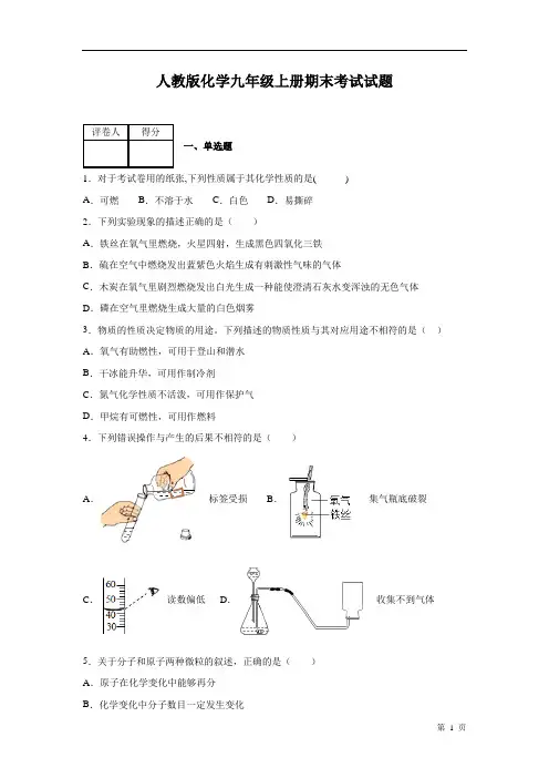 人教版化学九年级上册期末考试试卷含答案