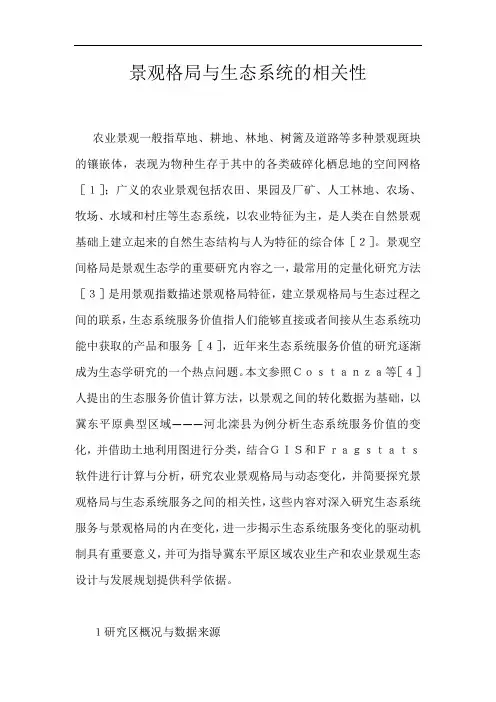 景观格局与生态系统的相关性