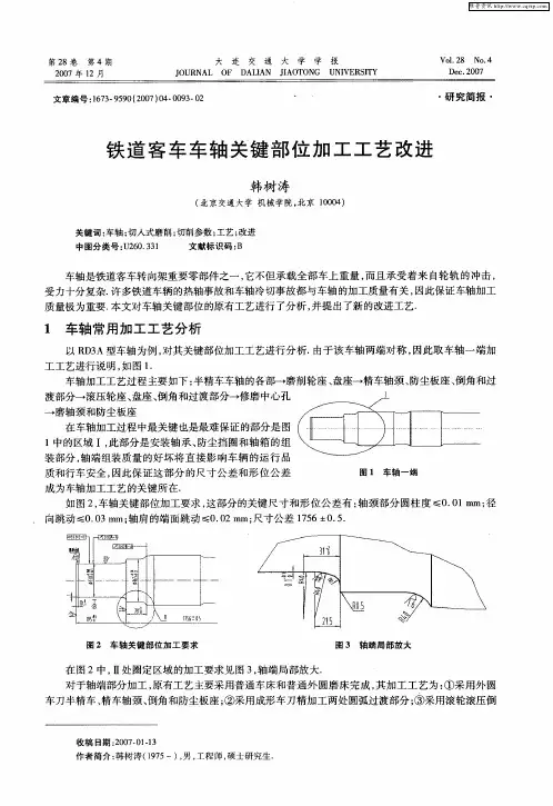 铁道客车车轴关键部位加工工艺改进