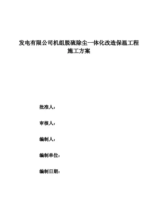 脱硫除尘一体化改造保温工程施工方案