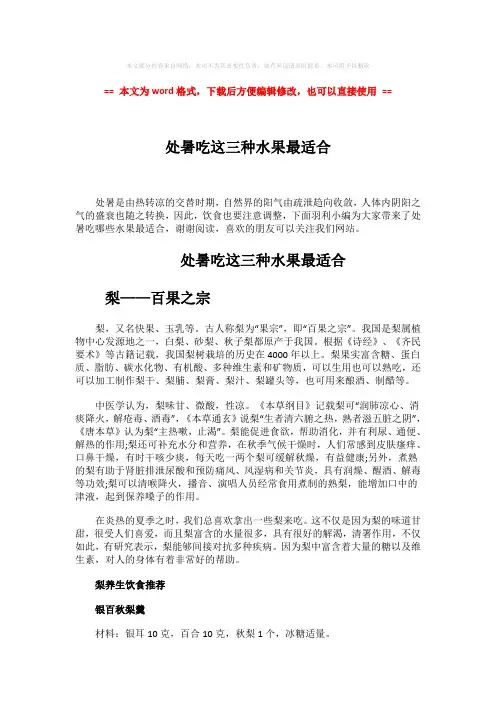 【最新推荐】处暑吃这三种水果最适合-实用word文档 (3页)