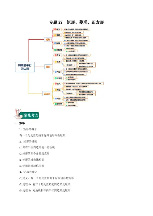 2020年中考数学一轮复习讲义(上海专版) 专题27  矩形、菱形、正方形(解析版)