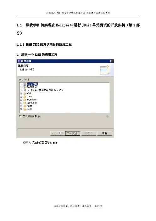 跟我学如何实现在Eclipse中进行JUnit单元测试的开发实例(第1部分)
