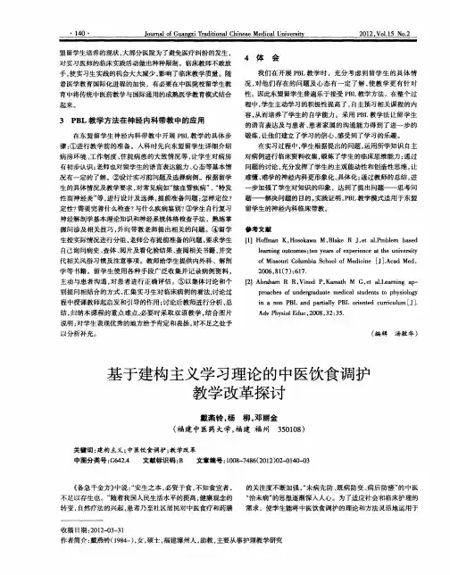 基于建构主义学习理论的中医饮食调护教学改革探讨
