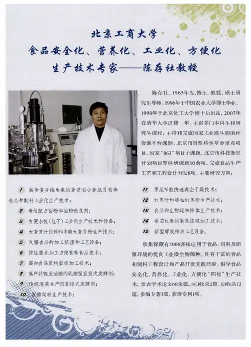 北京工商大学食品安全化、营养化、工业化、方便化生产技术专家——陈存社教授