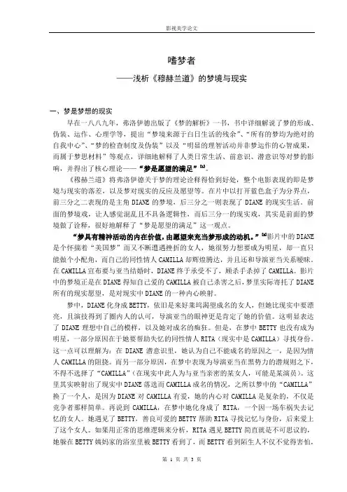 浅析《穆赫兰道》的梦境与现实