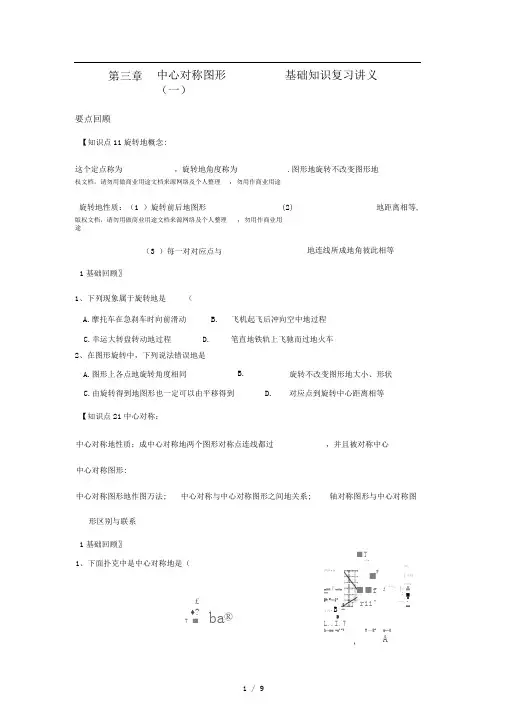 第三章中心对称图形(一)基础知识复习讲义