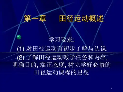 田径运动概述 (1)解析