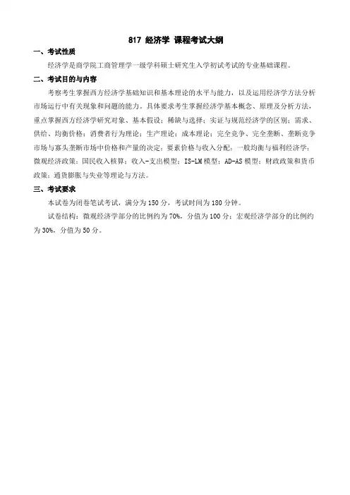 青岛理工大学817经济学2021年考研专业课初试大纲