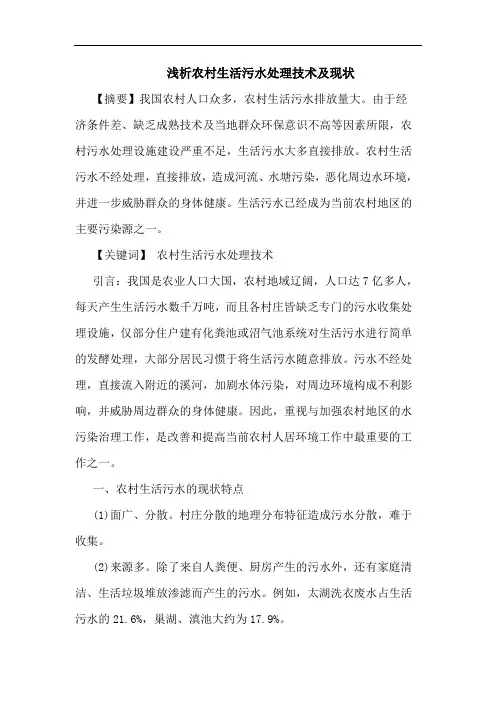 农村生活污水处理技术及现状